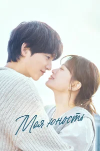 Моя молодость